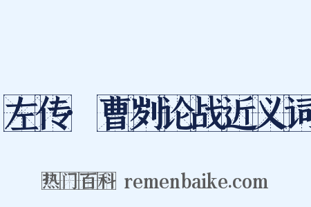 左传·曹刿论战近义词是什么意思的图片